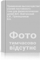 Применение высокочувствительных усилий постоянного тока для физиологических целей (БУ). Войтинский Е.Я. Прянишников В.А.