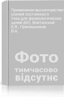 Применение высокочувствительных усилий постоянного тока для физиологических целей (БУ). Войтинский Е.Я. Прянишников В.А.
