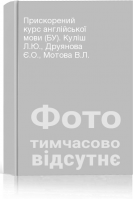 Прискорений курс англійської мови (БУ). Куліш Л.Ю. Друянова Є.О. Мотова В.Л.