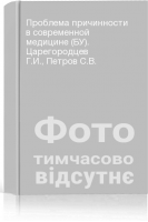 Проблема причинности в современной медицине (БУ). Царегородцев Г.И. Петров С.В.