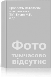 Проблемы патологии позвоночника (БУ). Кузин М.И. и др.