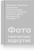 Проблемы Советской психиатрии. Сборник трудов Пермской городской психиатрической больницы (БУ). Хоробрых Г.Г.