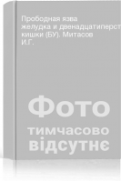 Прободная язва желудка и двенадцатиперстной кишки (БУ). Митасов И.Г.