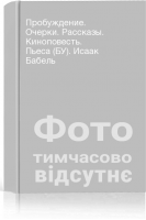 Пробуждение. Очерки. Рассказы. Киноповесть. Пьеса (БУ). Исаак Бабель