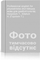Professional english for physiatristss (Англійська мова для реабілітологів). Horpinich T. Klishch H. (Горпініч Т.)