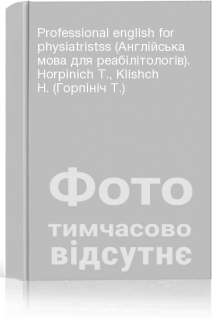 Professional english for physiatristss (Англійська мова для реабілітологів). Horpinich T. Klishch H. (Горпініч Т.)
