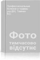 Профессиональные болезни и травмы уха (БУ). Темкин Я.С.
