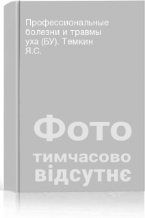 Профессиональные болезни и травмы уха (БУ). Темкин Я.С.