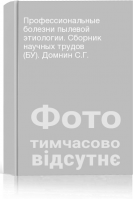 Профессиональные болезни пылевой этиологии. Сборник научных трудов (БУ). Домнин С.Г.