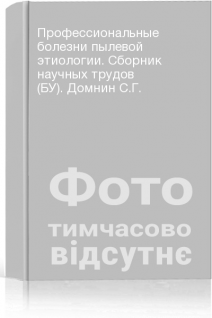 Профессиональные болезни пылевой этиологии. Сборник научных трудов (БУ). Домнин С.Г.