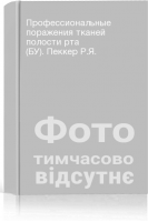 Профессиональные поражения тканей полости рта (БУ). Пеккер Р.Я.