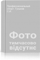 Профессиональный спорт. Гуськов С.И.