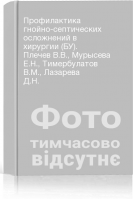 Профилактика гнойно-септических осложнений в хирургии (БУ). Плечев В.В. Мурысева Е.Н. Тимербулатов В.М. Лазарева Д.Н.