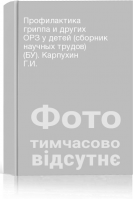 Профилактика гриппа и других ОРЗ у детей (сборник научных трудов) (БУ). Карпухин Г.И.