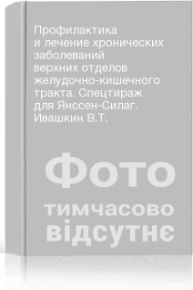 Профилактика и лечение хронических заболеваний верхних отделов желудочно-кишечного тракта. Спецтираж для Янссен-Силаг. Ивашкин В.Т.