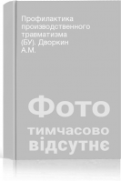 Профилактика производственного травматизма (БУ). Дворкин А.М.