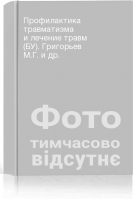 Профилактика травматизма и лечение травм (БУ). Григорьев М.Г. и др.