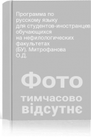 Программа по русскому языку для студентов-иностранцев обучающихся на нефилологических факультетах (БУ). Митрофанова О.Д.