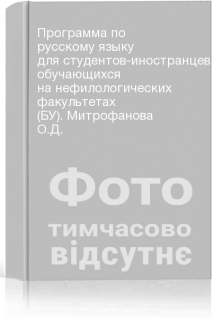 Программа по русскому языку для студентов-иностранцев обучающихся на нефилологических факультетах (БУ). Митрофанова О.Д.