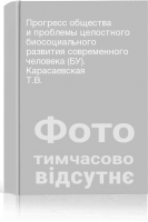 Прогресс общества и проблемы целостного биосоциального развития современного человека (БУ). Карасаевская Т.В.