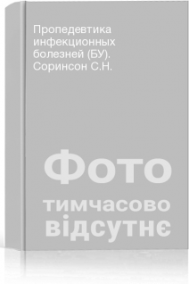 Пропедевтика инфекционных болезней (БУ). Соринсон С.Н.