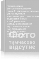 Пропедевтика внутренних болезней. Книга 2. Инструментальные ультразвуковые изотопные рентгенологические эндоскопические и лабораторные методы исследования внутренних органов (БУ). Семидоцкая Ж.Д. Бильченко О.С. Чернякова И.А. Жарко К.П.