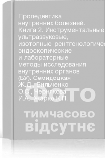 Пропедевтика внутренних болезней. Книга 2. Инструментальные ультразвуковые изотопные рентгенологические эндоскопические и лабораторные методы исследования внутренних органов (БУ). Семидоцкая Ж.Д. Бильченко О.С. Чернякова И.А. Жарко К.П.