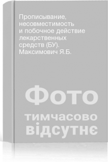 Прописывание несовместимость и побочное действие лекарственных средств (БУ). Максимович Я.Б.