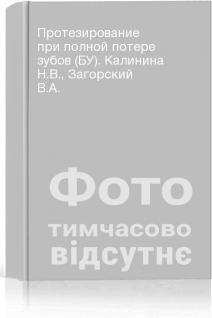 Протезирование при полной потере зубов (БУ). Калинина Н.В. Загорский В.А.
