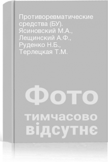 Противоревматические средства (БУ). Ясиновский М.А. Лещинский А.Ф. Руденко Н.Б. Терлецкая Т.М.