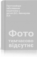 Протозойные заболевания кишечника у детей (БУ). Авенирова А.И.
