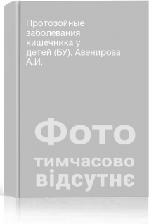 Протозойные заболевания кишечника у детей (БУ). Авенирова А.И.