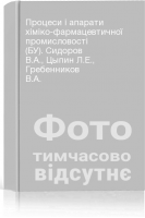 Процеси і апарати хіміко-фармацевтичної промисловості (БУ). Сидоров В.А. Цыпин Л.Е. Гребенников В.А.