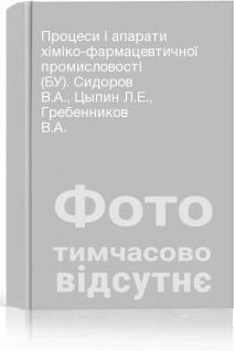 Процеси і апарати хіміко-фармацевтичної промисловості (БУ). Сидоров В.А. Цыпин Л.Е. Гребенников В.А.
