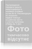 Прупреждение передачи вируса иммунодефицита человека половым путем (№ 6). Рекомендации по оказанию первой помощи на рабочем месте с учетом проблемы СПИДа (№ 7) (БУ)