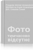 Przygody blizniat drzewodomskich. Bliznieta na tropie triceratopsa (БУ). Cressida Cowell