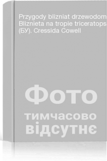 Przygody blizniat drzewodomskich. Bliznieta na tropie triceratopsa (БУ). Cressida Cowell