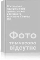 Психические нарушения при травмах черепа и головного мозга (БУ). Калинер С.С.