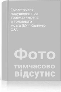 Психические нарушения при травмах черепа и головного мозга (БУ). Калинер С.С.