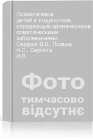 Психогигиена детей и подростков страдающих хроническими соматическими заболеваниями. Сердюк В.В. Полька Н.С. Сергета И.В.
