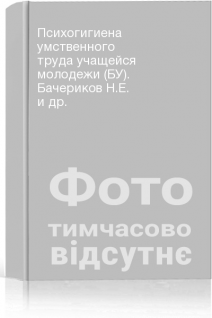 Психогигиена умственного труда учащейся молодежи (БУ). Бачериков Н.Е. и др.