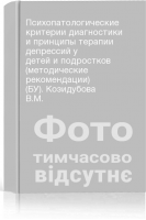 Психопатологические критерии диагностики и принципы терапии депрессий у детей и подростков (методические рекомендации) (БУ). Козидубова В.М.