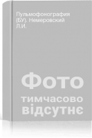 Пульмофонография (БУ). Немеровский Л.И.