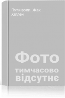Пути воли. Жак Хіллен