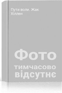 Пути воли. Жак Хіллен