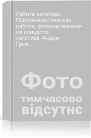 Работа негатива. Психоаналитическая работа фокусированная на концепте негатива. Андре Грин