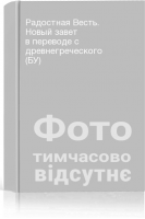 Радостная Весть. Новый завет в переводе с древнегреческого (БУ)