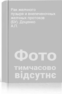 Рак желчного пузыря и внепеченочных желчных протоков (БУ). Доценко А.П.