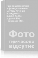 Ранняя диагностика и функциональные методы лечения врожденного вывиха бедра у детей (БУ). Гончарова М.Н.