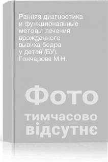Ранняя диагностика и функциональные методы лечения врожденного вывиха бедра у детей (БУ). Гончарова М.Н.